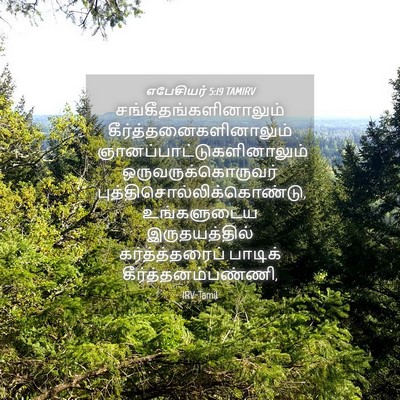 Picture 04 - எபேசியர் 5:19 TAMIRV -  - Bible Verse Picture