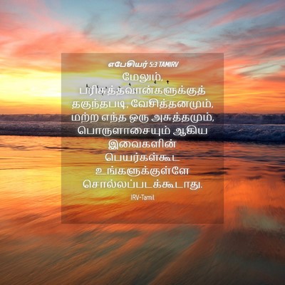 Picture 04 - எபேசியர் 5:3 TAMIRV - மேலும், - Bible Verse Picture
