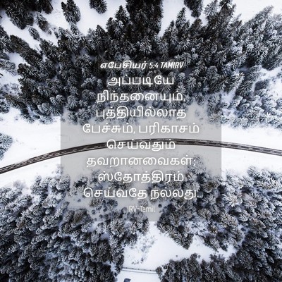 Picture 04 - எபேசியர் 5:4 TAMIRV - அப்படியே - Bible Verse Picture