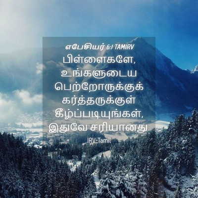 Picture 04 - எபேசியர் 6:1 TAMIRV - பிள்ளைகளே, - Bible Verse Picture