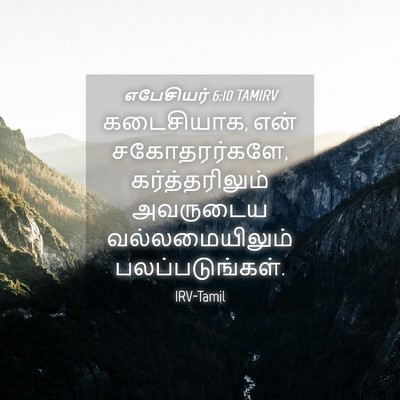 Picture 04 - எபேசியர் 6:10 TAMIRV - கடைசியாக, என் - Bible Verse Picture