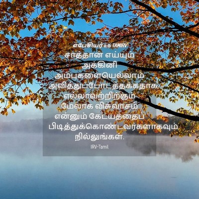 Picture 04 - எபேசியர் 6:16 TAMIRV - சாத்தான் எய்யும் - Bible Verse Picture
