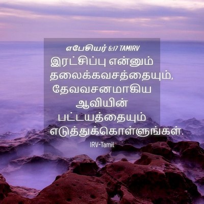 Picture 04 - எபேசியர் 6:17 TAMIRV - இரட்சிப்பு - Bible Verse Picture