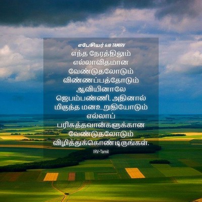 Picture 04 - எபேசியர் 6:18 TAMIRV - எந்த நேரத்திலும் - Bible Verse Picture