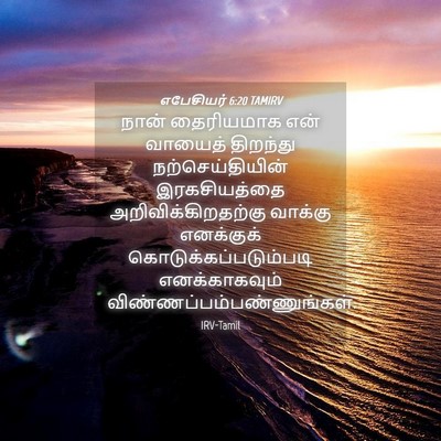 Picture 04 - எபேசியர் 6:20 TAMIRV - நான் தைரியமாக என் - Bible Verse Picture