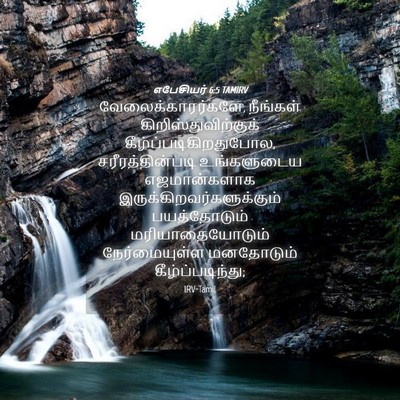 Picture 04 - எபேசியர் 6:5 TAMIRV - வேலைக்காரர்களே, - Bible Verse Picture