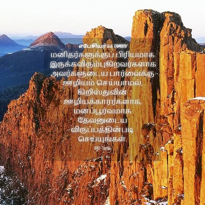 Picture 04 - எபேசியர் 6:6 TAMIRV - மனிதர்களுக்குப் - Bible Verse Picture