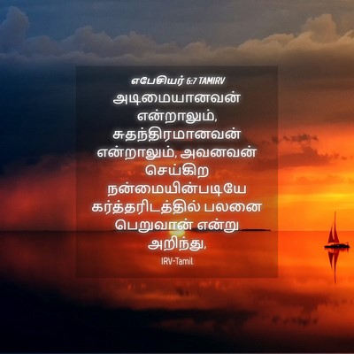 Picture 04 - எபேசியர் 6:7 TAMIRV - அடிமையானவன் - Bible Verse Picture