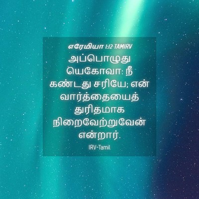 Picture 04 - எரேமியா 1:12 TAMIRV - அப்பொழுது யெகோவா: - Bible Verse Picture
