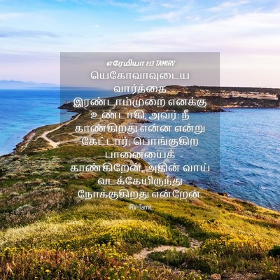 Picture 04 - எரேமியா 1:13 TAMIRV - யெகோவாவுடைய - Bible Verse Picture