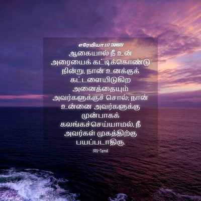 Picture 04 - எரேமியா 1:17 TAMIRV - ஆகையால் நீ உன் - Bible Verse Picture