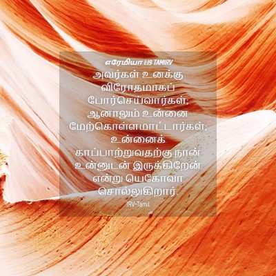 Picture 04 - எரேமியா 1:19 TAMIRV - அவர்கள் உனக்கு - Bible Verse Picture