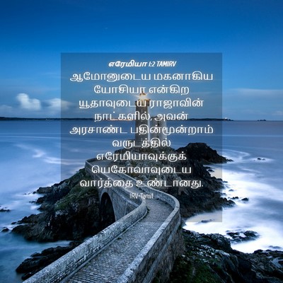 Picture 04 - எரேமியா 1:2 TAMIRV - ஆமோனுடைய மகனாகிய - Bible Verse Picture