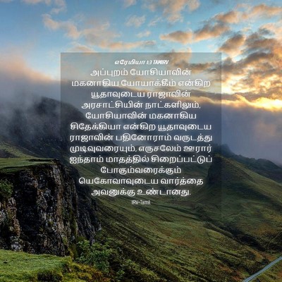 Picture 04 - எரேமியா 1:3 TAMIRV - அப்புறம் - Bible Verse Picture
