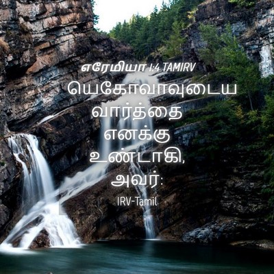 Picture 04 - எரேமியா 1:4 TAMIRV - யெகோவாவுடைய - Bible Verse Picture