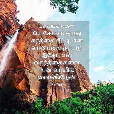 Picture 04 - எரேமியா 1:9 TAMIRV - யெகோவா தமது - Bible Verse Picture