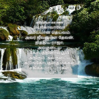 Picture 04 - எரேமியா 10:10 TAMIRV - யெகோவாவோ மெய்யான - Bible Verse Picture