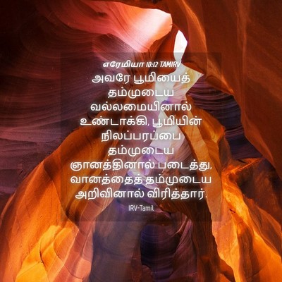 Picture 04 - எரேமியா 10:12 TAMIRV - அவரே பூமியைத் - Bible Verse Picture