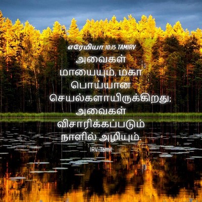 Picture 04 - எரேமியா 10:15 TAMIRV - அவைகள் மாயையும், - Bible Verse Picture