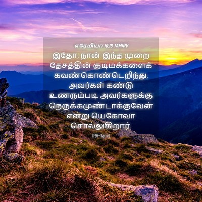 Picture 04 - எரேமியா 10:18 TAMIRV - இதோ, நான் இந்த முறை - Bible Verse Picture