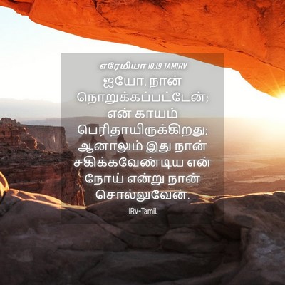 Picture 04 - எரேமியா 10:19 TAMIRV - ஐயோ, நான் - Bible Verse Picture