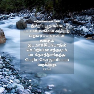 Picture 04 - எரேமியா 10:22 TAMIRV - இதோ, யூதாவின் - Bible Verse Picture