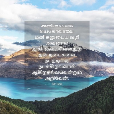 Picture 04 - எரேமியா 10:23 TAMIRV - யெகோவாவே, - Bible Verse Picture