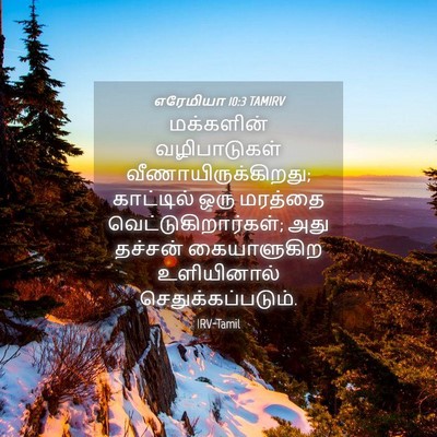 Picture 04 - எரேமியா 10:3 TAMIRV - மக்களின் - Bible Verse Picture