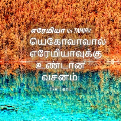 Picture 04 - எரேமியா 11:1 TAMIRV - யெகோவாவால் - Bible Verse Picture