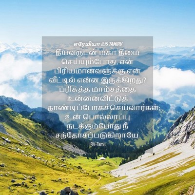 Picture 04 - எரேமியா 11:15 TAMIRV - தீயவருடன் மகா - Bible Verse Picture