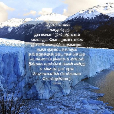Picture 04 - எரேமியா 11:17 TAMIRV - பாகாலுக்குத் - Bible Verse Picture