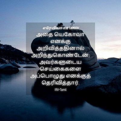 Picture 04 - எரேமியா 11:18 TAMIRV - அதை யெகோவா எனக்கு - Bible Verse Picture