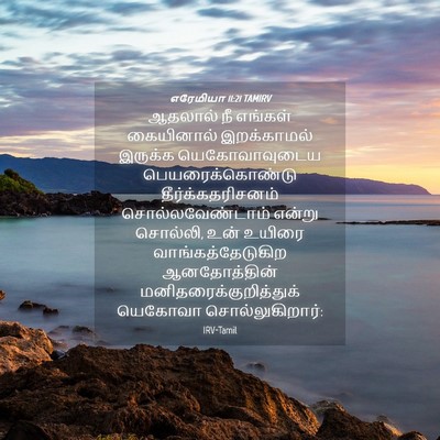 Picture 04 - எரேமியா 11:21 TAMIRV - ஆதலால் நீ எங்கள் - Bible Verse Picture