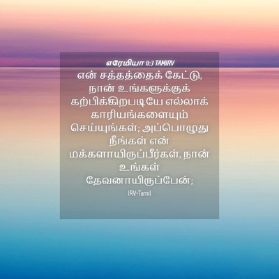 Picture 04 - எரேமியா 11:3 TAMIRV - என் சத்தத்தைக் - Bible Verse Picture