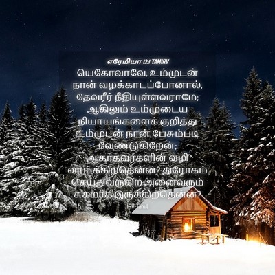 Picture 04 - எரேமியா 12:1 TAMIRV - யெகோவாவே, - Bible Verse Picture