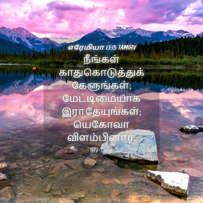 Picture 04 - எரேமியா 13:15 TAMIRV - நீங்கள் - Bible Verse Picture