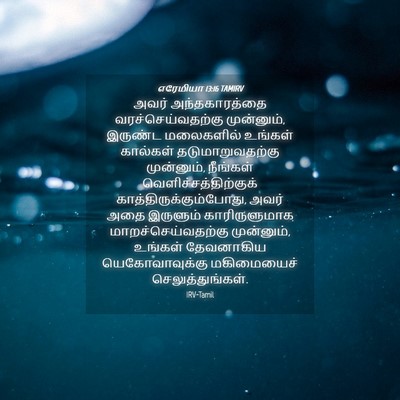 Picture 04 - எரேமியா 13:16 TAMIRV - அவர் அந்தகாரத்தை - Bible Verse Picture