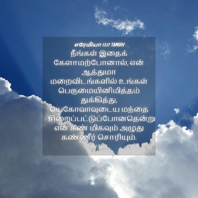 Picture 04 - எரேமியா 13:17 TAMIRV - நீங்கள் இதைக் - Bible Verse Picture