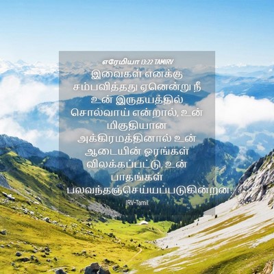 Picture 04 - எரேமியா 13:22 TAMIRV - இவைகள் எனக்கு - Bible Verse Picture