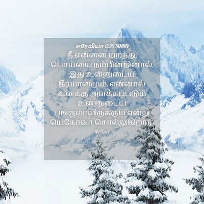 Picture 04 - எரேமியா 13:25 TAMIRV - நீ என்னை மறந்து, - Bible Verse Picture