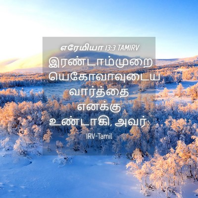 Picture 04 - எரேமியா 13:3 TAMIRV - இரண்டாம்முறை - Bible Verse Picture