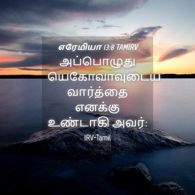 Picture 04 - எரேமியா 13:8 TAMIRV - அப்பொழுது - Bible Verse Picture