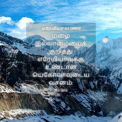 Picture 04 - எரேமியா 14:1 TAMIRV - மழை இல்லாமையைக் - Bible Verse Picture