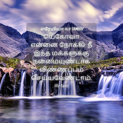 Picture 04 - எரேமியா 14:11 TAMIRV - யெகோவா என்னை - Bible Verse Picture