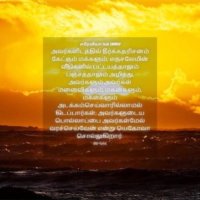 Picture 04 - எரேமியா 14:16 TAMIRV - அவர்களிடத்தில் - Bible Verse Picture