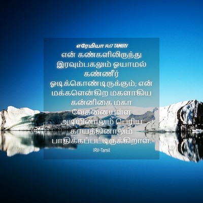 Picture 04 - எரேமியா 14:17 TAMIRV - என் - Bible Verse Picture