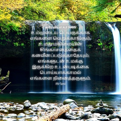 Picture 04 - எரேமியா 14:21 TAMIRV - உம்முடைய - Bible Verse Picture