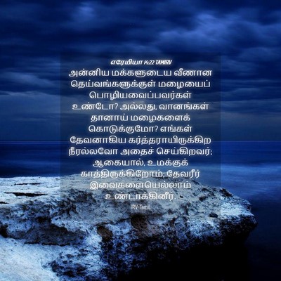 Picture 04 - எரேமியா 14:22 TAMIRV - அன்னிய மக்களுடைய - Bible Verse Picture