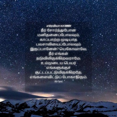 Picture 04 - எரேமியா 14:9 TAMIRV - நீர் சோர்ந்துபோன - Bible Verse Picture