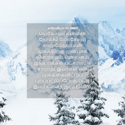 Picture 04 - எரேமியா 15:1 TAMIRV - யெகோவா என்னை - Bible Verse Picture